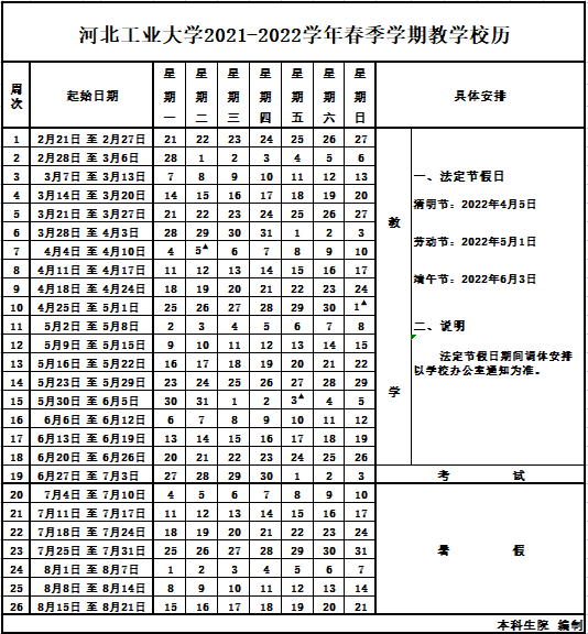 永利集团官网2021-2022学年春季学期教公司历.png